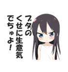 ありえないくらい口の悪い毒舌幼女(修正版)（個別スタンプ：18）