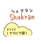 世界の言葉「ありがとう」集めました！（個別スタンプ：31）