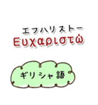 世界の言葉「ありがとう」集めました！（個別スタンプ：37）