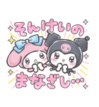 マイメロディ＆クロミ〜あいづちの極意〜（個別スタンプ：10）