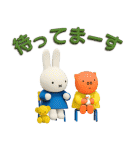毎日使える♪ミッフィー（3Dタッチ）（個別スタンプ：21）