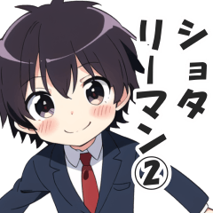 [LINEスタンプ] ショタリーマン2