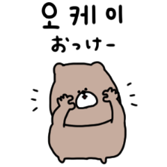 [LINEスタンプ] 優しいお色のクマ＊韓国語