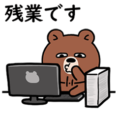 [LINEスタンプ] （仕事くま）日常
