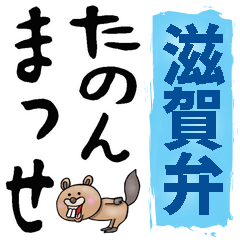 [LINEスタンプ] 滋賀弁☆大きな文字で読めるBIGスタンプ