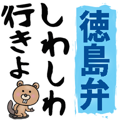 [LINEスタンプ] 徳島・阿波弁☆大きな文字で読めるスタンプ