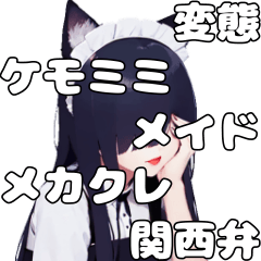 [LINEスタンプ] メカクレ猫耳メイド関西弁【属性渋滞01】