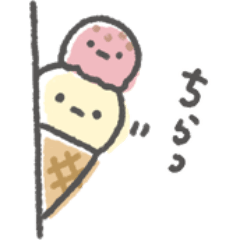 [LINEスタンプ] がんばれ！アイスちゃん