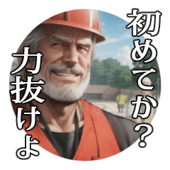 [LINEスタンプ] 濃厚！イケメンおじさん 作業着編