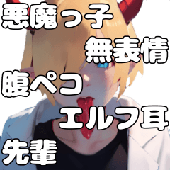 [LINEスタンプ] 腹ペコ悪魔エルフっ子先輩【属性渋滞02】