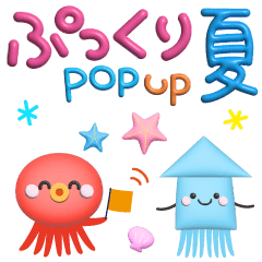 [LINEスタンプ] ぷっくりポップアップ【夏】