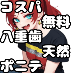 [LINEスタンプ] コスパ子ちゃん【属性渋滞03】