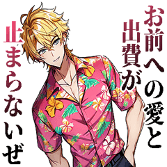 [LINEスタンプ] がめついアロハイケメン