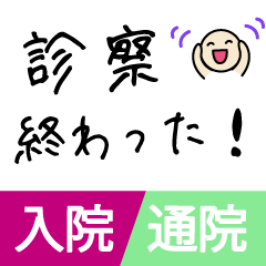 [LINEスタンプ] 付き添う入院【病院・通院・入院・闘病】02