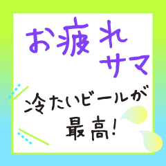 [LINEスタンプ] お疲れサマ！誰よりも楽しい夏を過ごす