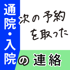[LINEスタンプ] 通院・入院のお母さん、お父さんのため
