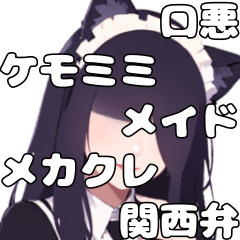 [LINEスタンプ] メカクレ猫耳メイド関西弁2【属性渋滞04】