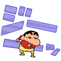 [LINEスタンプ] クレヨンしんちゃん デカ文字スタンプ2