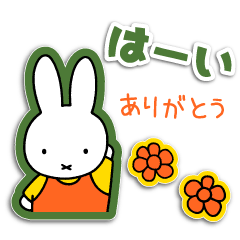 [LINEスタンプ] 即レス！ミッフィーお返事スタンプ