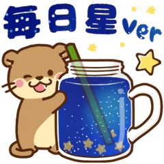 [LINEスタンプ] コツメカワウソ 毎日つかえる星ver