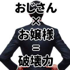 [LINEスタンプ] はたらくおじ(ょう)さま！