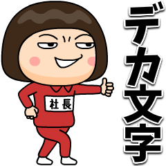 [LINEスタンプ] 芋ジャージの【社長】♀デカ文字