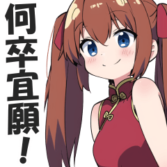 [LINEスタンプ] なぜか読める偽中国語スタンプ【中華娘】