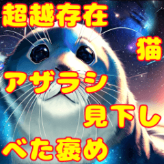 [LINEスタンプ] やたら褒めてくる超越存在【属性渋滞05】