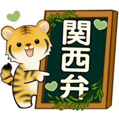 [LINEスタンプ] 可愛いとらさん♡ よく使う言葉(関西弁)