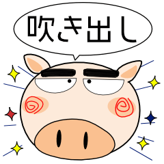 [LINEスタンプ] ブタさん★吹きだし