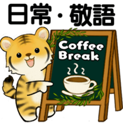 [LINEスタンプ] 可愛いとらさん♡ よく使う言葉・敬語