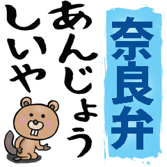 [LINEスタンプ] 奈良弁☆大きな文字で読めるBIGスタンプ
