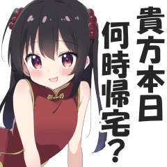 [LINEスタンプ] なぜか読める偽中国語スタンプ3【中華娘】