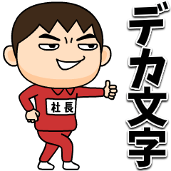 [LINEスタンプ] 芋ジャージの【社長】♂デカ文字