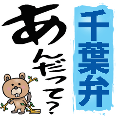 [LINEスタンプ] 千葉弁☆大きな文字で読めるスタンプ