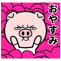 [LINEスタンプ] 不機嫌な豚2023