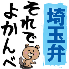 [LINEスタンプ] 埼玉弁☆大きな文字で読めるスタンプ