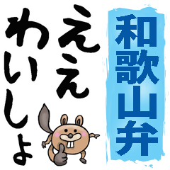 [LINEスタンプ] 和歌山☆大きな文字で読めるBIGスタンプ