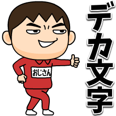 [LINEスタンプ] 芋ジャージの【おじさん】♂デカ文字
