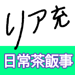 [LINEスタンプ] 日常茶飯事を大文字スタンプで簡潔に伝える