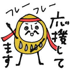 [LINEスタンプ] mottoの達磨をまとうだるま♡応援