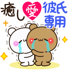 [LINEスタンプ] 【彼氏専用】癒し愛アモーレ♡くまくま