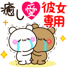 [LINEスタンプ] 【彼女専用】癒し愛アモーレ♡くまくま