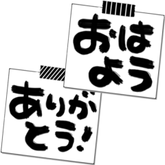 [LINEスタンプ] シンプル巨大筆文字メモ！インパクト大！