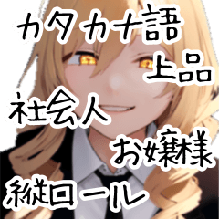 [LINEスタンプ] お上品カタカナ語縦ロお嬢様【属性渋滞06】