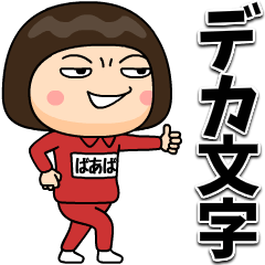 [LINEスタンプ] 芋ジャージの【ばあば】♀デカ文字