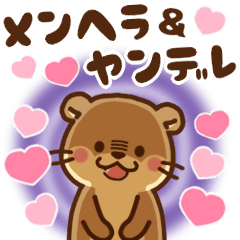 [LINEスタンプ] コツメカワウソ♡メンヘラ＆ヤンデレ