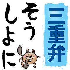 [LINEスタンプ] 三重弁☆大きな文字で読めるスタンプ