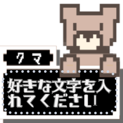 [LINEスタンプ] ドット絵くまさん☆メッセージスタンプ