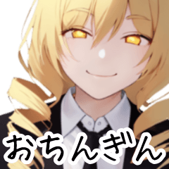 [LINEスタンプ] おちんぎん好きな縦ロお嬢様